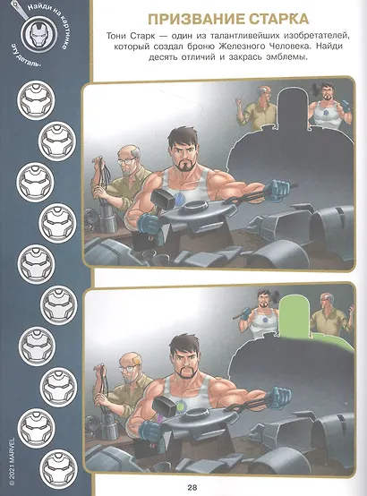 Найди отличия № НО 2109 "Мстители" - фото 2