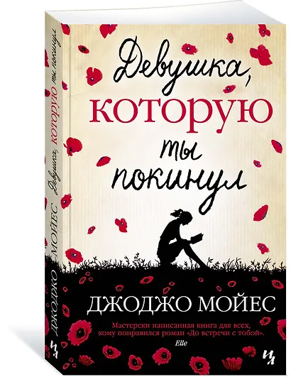 Девушка, которую ты покинул - фото 2