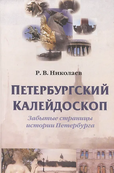 Петербургский калейдоскоп. Забытые страницы истории Петербурга - фото 1