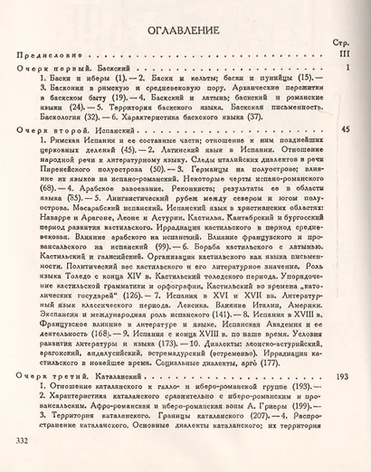 Очерки по истории языков Испании (мИЯНЕ) Шишмарев - фото 2