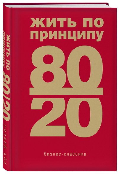 Жить по принципу 80/20 : практическое руководство - фото 3