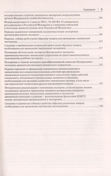Судебная экспертиза. Сборник нормативных правовых актов - фото 4