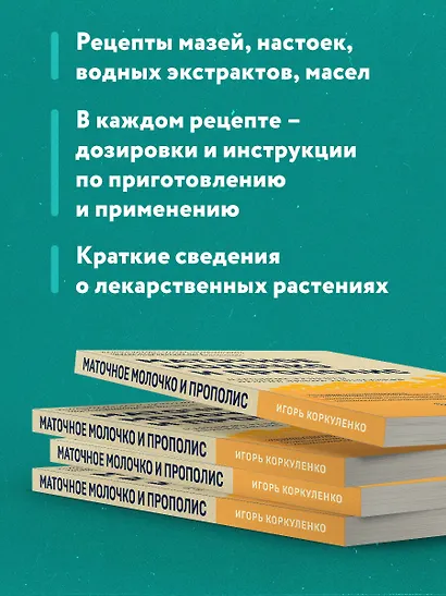 Маточное молочко и прополис. Народные рецепты против любых заболеваний - фото 6