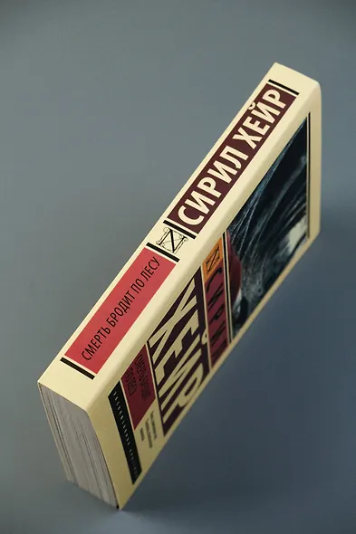 Смерть бродит по лесу - фото 6