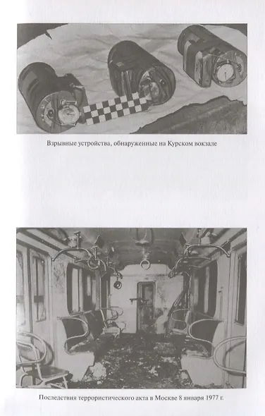 Борьба органов госбезопасности СССР с терроризмом - фото 6