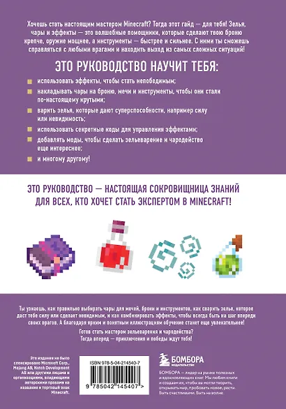 Minecraft. Зелья, чары и эффекты. Иллюстрированное руководство для начинающих - фото 2