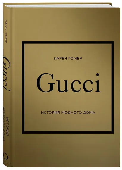 История модных Домов: Chanel, Dior, Gucci, Prada (комплект из 4 книг) - фото 10