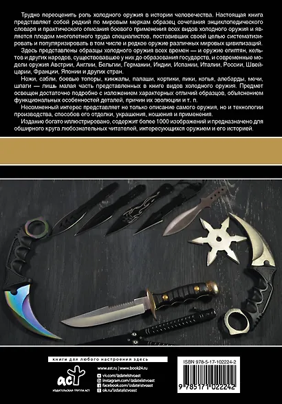 Холодное оружие мира. Большая энциклопедия - фото 2