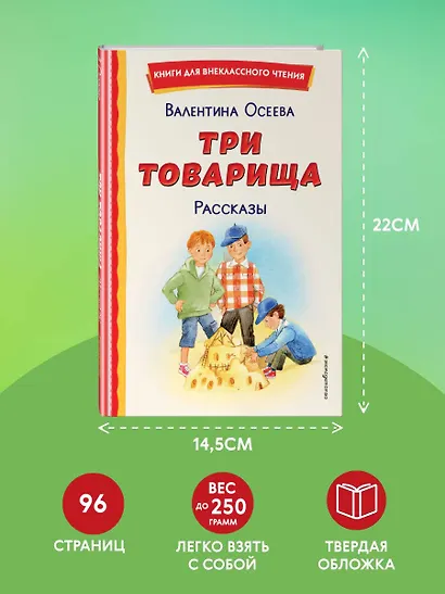 Три товарища. Рассказы (ил. С. Емельяновой) - фото 7