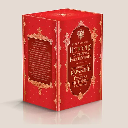 История государства Российского. Все 12 томов + "Живописный Карамзин". Издание в подарочном коробе - фото 9