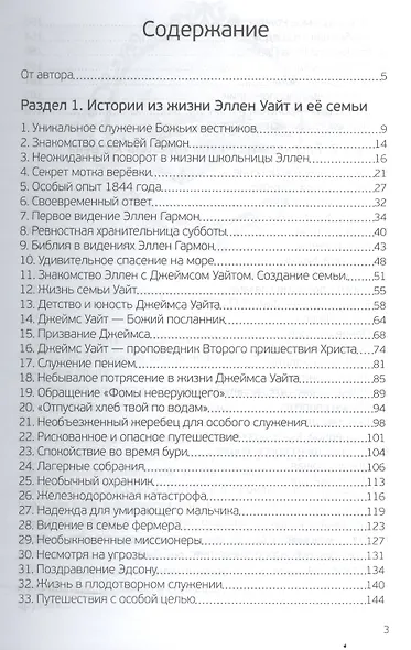 Хранимые Господом. Рассказы из жизни Эллен Уайт и христиан ее времени - фото 2