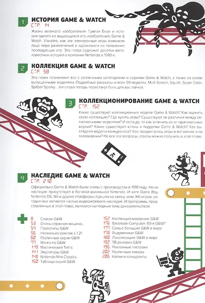 История Nintendo. 1980-1991. Книга 2. Game&Watch - фото 2
