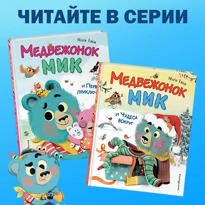Медвежонок Мик и супердрузья (ил. Ф.Э. Ламбера) - фото 6
