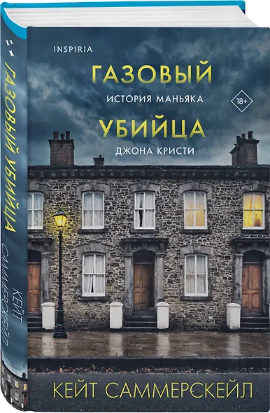 Газовый убийца. История маньяка Джона Кристи - фото 3