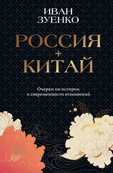 Россия плюс Китай. Очерки по истории и современности отношений - фото 1