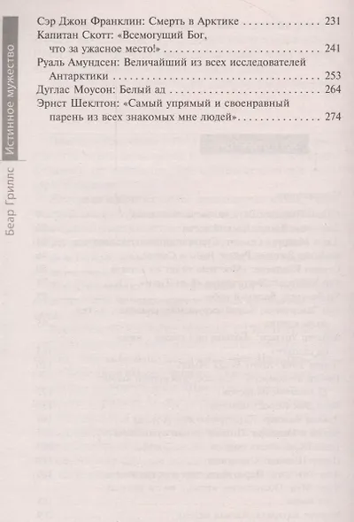 Истинное мужество. Реальные истории о героизме и мастерстве выживания, сформировавшие мою личность - фото 3