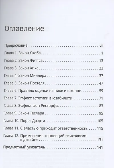 Законы UX-дизайна. Понимание психологии пользователя - ключ к успеху - фото 2