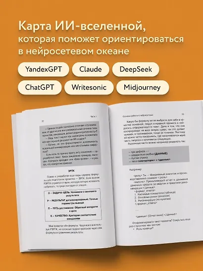 500 промтов для жизни и бизнеса. Как правильно общаться с искусственным интеллектом, чтобы быстро решать любые задачи - фото 5