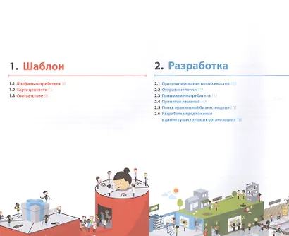 Разработка ценностных  предложений: Как создавать товары и услуги, которые захотят купить потребители. Ваш первый шаг… - фото 2
