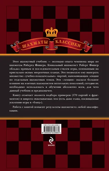 Бобби Фишер. Классический учебник шахмат - фото 2