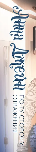 По ту сторону отражения. Музыкальный приворот - фото 10