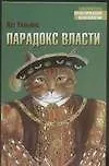 Парадокс власти - фото 1
