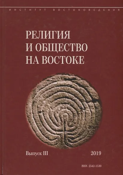 Религия и общество на Востоке. Выпуск III - фото 1