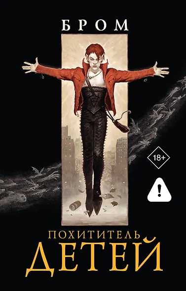 Похититель детей - фото 1