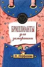 Бриллианты для замарашки - фото 1