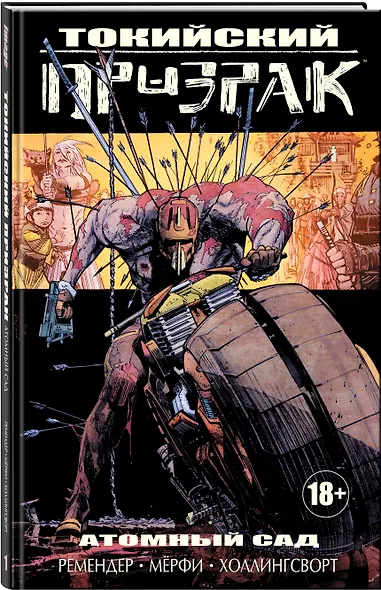 Токийский призрак. Том 1: Атомный сад - фото 3