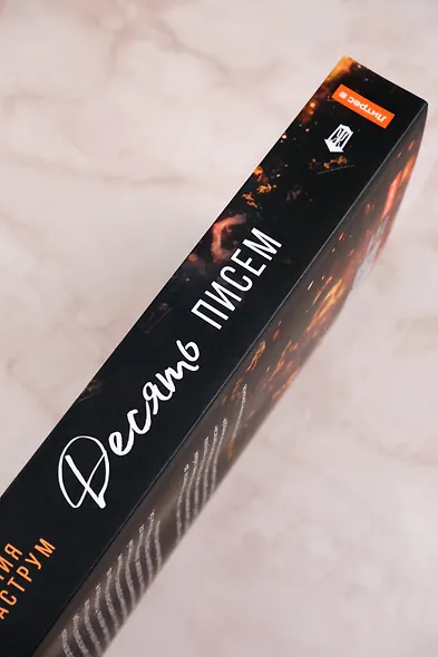 Десять писем - фото 8