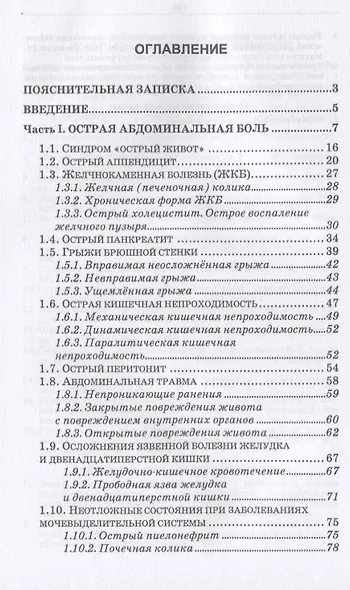 Повреждения и заболевания брюшной стенки и органов брюшной полости. Учебное пособие - фото 2
