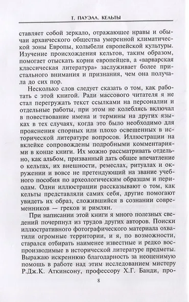 Кельты. Воины и маги - фото 3