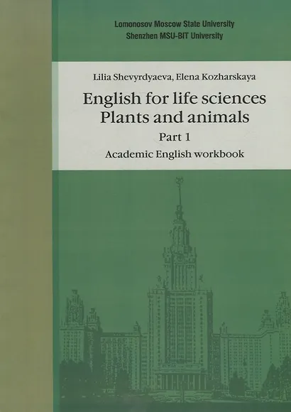 Английский язык для естественнонаучных специальностей: Plants and animals. Часть 1. Рабочая тетрадь по академическому английскому языку - фото 1