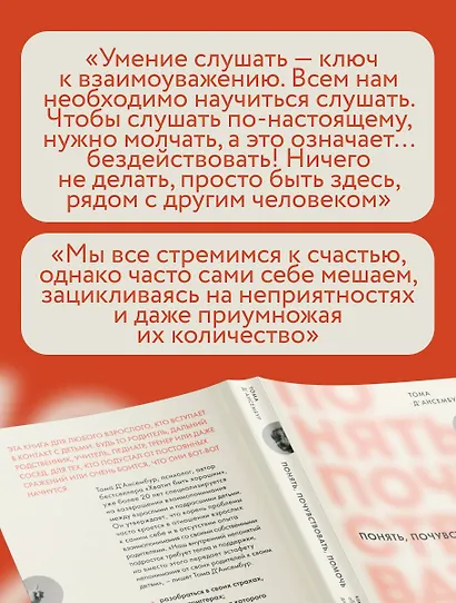 Понять, почувствовать, помочь. Как стать образцовым взрослым для детей и подростков - фото 7