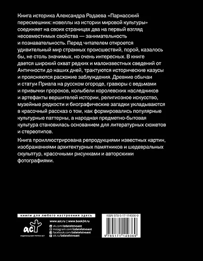 Парнасский пересмешник: ироничные новеллы об истории и культуре - фото 2