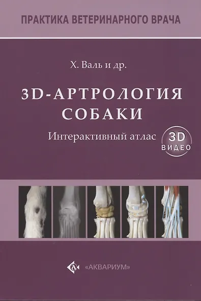 3D-Артрология собаки. Интерактивный атлас - фото 1