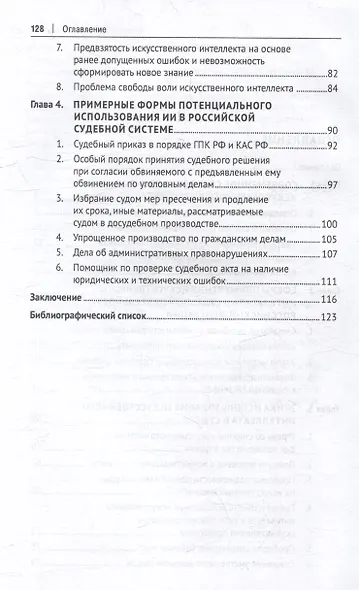 Искусственный интеллект на службе правосудия: современное состояние и будущее: монография - фото 4