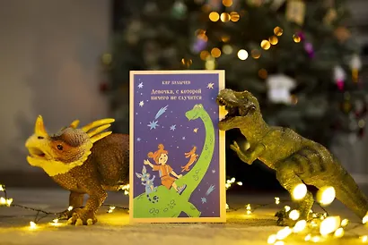 Девочка, с которой ничего не случится - фото 10