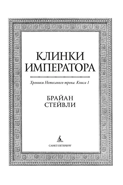 Хроники Нетесаного трона. Книга 1. Клинки императора - фото 5
