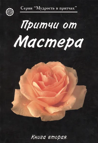 Притчи от Мастера 2 (мягк)(Мудрость в притчах) (Волошин) - фото 1