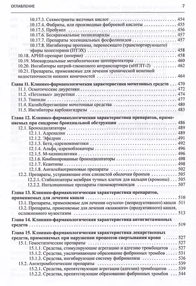 Клиническая фармакология. Учебник для студентов медицинских вузов - фото 6