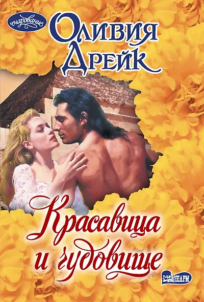 Красавица и чудовище - фото 1