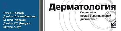 Дерматология.Справочник по дифференциальной диагностике - фото 2