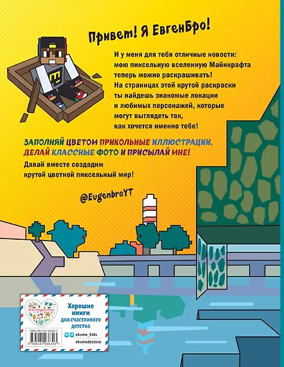 Евген Бро&Майнкрафт. Самая крутая раскраска - фото 2
