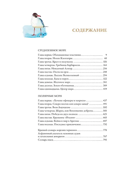 Великие тайны океанов. Средиземное море. Полярные моря - фото 10