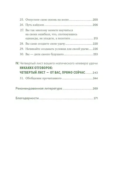Менталитет удачи: 30 шагов, чтобы научиться управлять своей жизнью - фото 5
