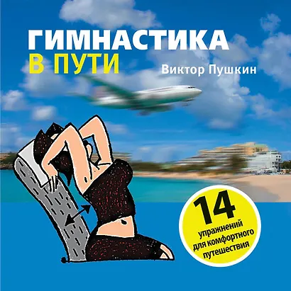 Гимнастика в пути - фото 1