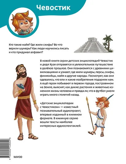 Древние цивилизации. Детская энциклопедия (Чевостик) - фото 2