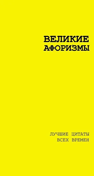 Великие афоризмы. Лучшие цитаты всех времен - фото 1